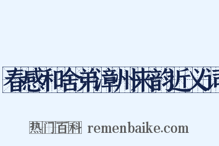 春感和舍弟漳州来韵近义词是什么意思的图片